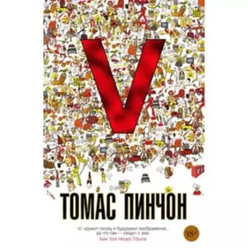 V. Роман. Пинчон Т.