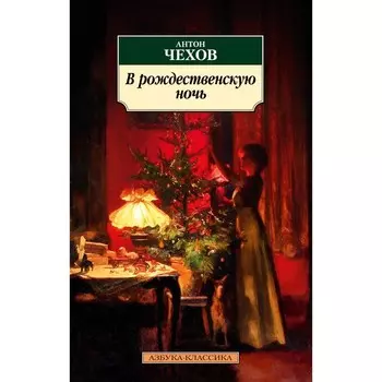 В рождественскую ночь. Чехов А.