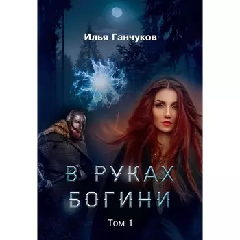В руках богини. Том 1. Ганчуков И.