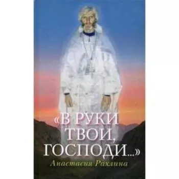 В руки Твои, Господи.. Рахлина А. Р.