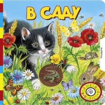 «В саду»
