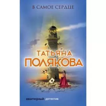 В самое сердце