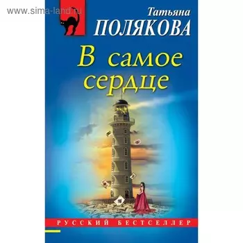 В самое сердце. Полякова Т.В.