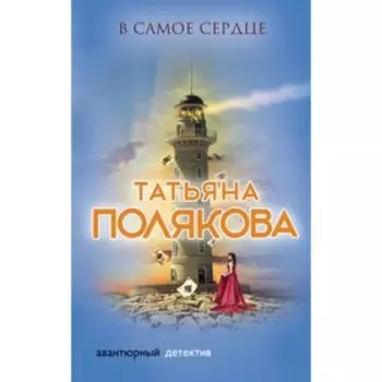 В самое сердце. Полякова Т.В.