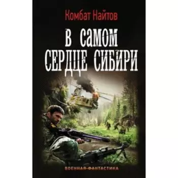 В самом сердце Сибири. Найтов К.