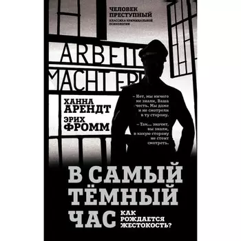 В самый тёмный час. Как рождается жестокость? Арендт Х., Фромм Э.