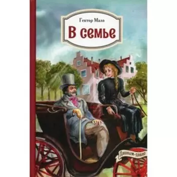 В семье. Мало Г.