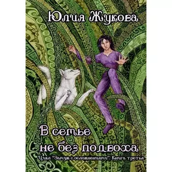 В семье не без подвоха. Жукова Ю.Б.