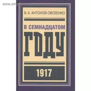 В семнадцатом году 1917. Антонов-Овсеенко В.