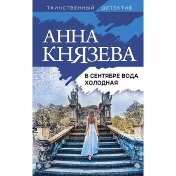 В сентябре вода холодная. Князева А.
