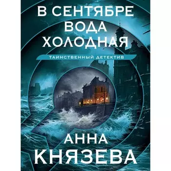 В сентябре вода холодная. Князева А.