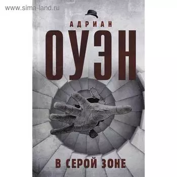 В серой зоне. Оуэн А.