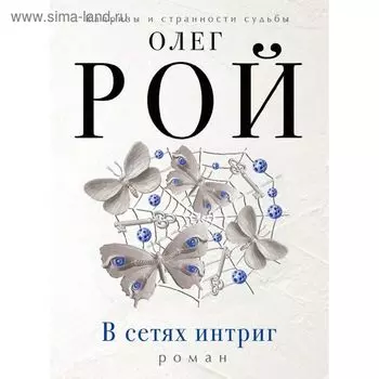 В сетях интриг