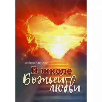В школе Божьей любви. Карпекин А.