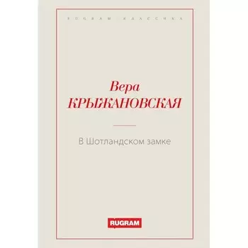В Шотландском замке. Крыжановская В.И. (Рочестер)