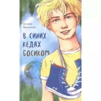 В синих кедах босиком. Беленкова К.