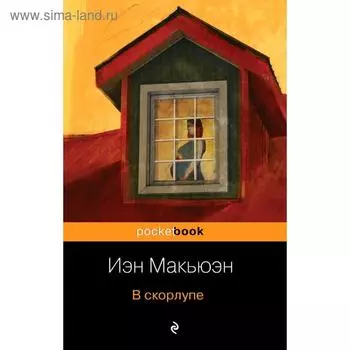 В скорлупе