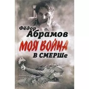 В СМЕРШе. Записки контрразведчика. Абрамов Ф.А.