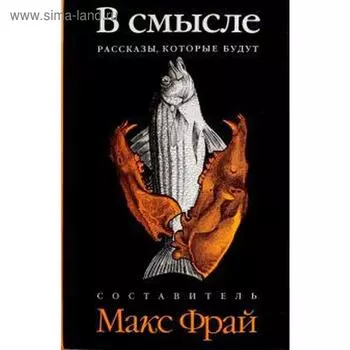В смысле. Рассказы, которые будут. Фрай М.
