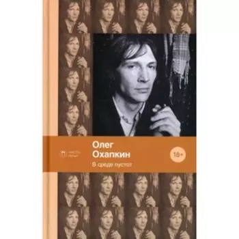 В среде пустот. Охапкин О.