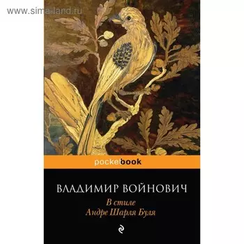 В стиле Андре Шарля Буля. Войнович В. Н.