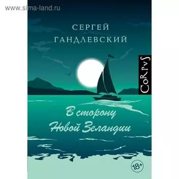 В сторону Новой Зеландии