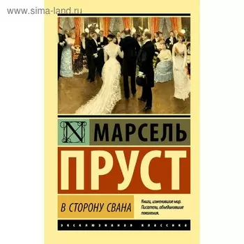 В сторону Свана