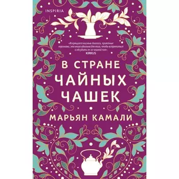 В стране чайных чашек. Камали М.