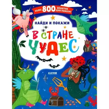 В стране чудес. Найди и покажи