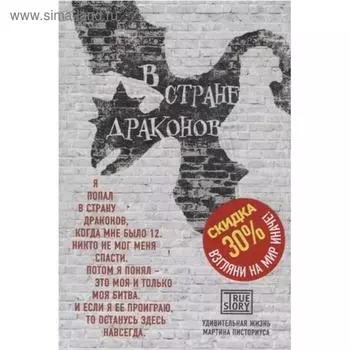 В стране драконов. Удивительная жизнь Мартина Писториуса. Писториус М.