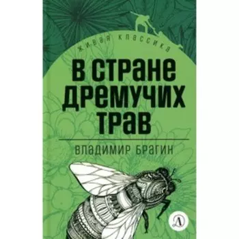 В Стране Дремучих Трав. Брагин В.