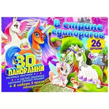 В стране единорогов