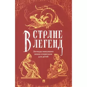 В стране легенд. Легенды минувших веков в пересказе для детей