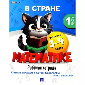 В стране Математике. Часть 1. Рабочая тетрадь. Для детей 3-4 лет