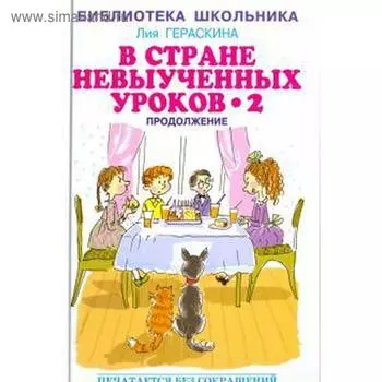 В стране невыученных уроков - 2. Гераскина Л.