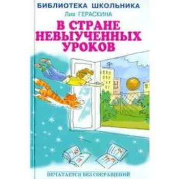 В стране невыученных уроков. Гераскина Л.