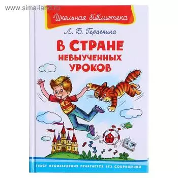 «В стране невыученных уроков», Гераскина Л.