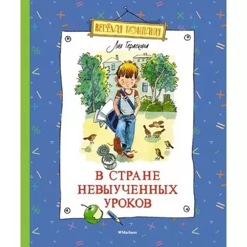 В стране невыученных уроков. Гераскина Л.