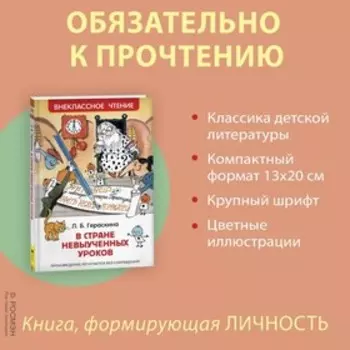 Книга для внеклассного чтения «В стране невыученных уроков», Гераскина Л.Б.