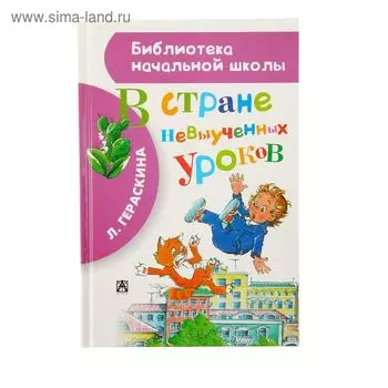 В стране невыученных уроков. Гераскина Л.Б.