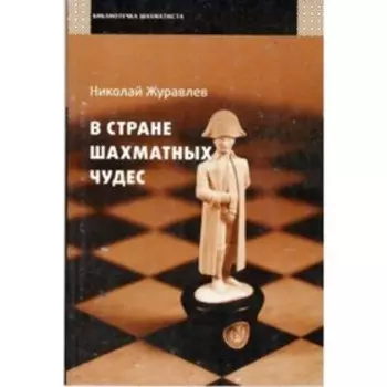 В стране шахматных чудес. Журавлев Н.
