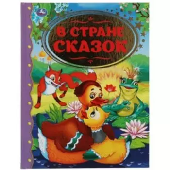 В стране сказок