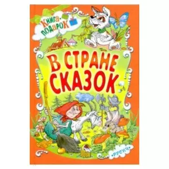 В стране сказок