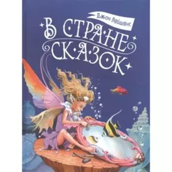 В стране сказок. Пейшенс Дж.