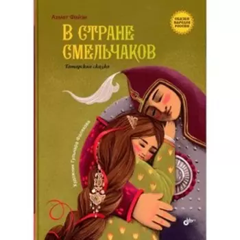 В стране смельчаков. Файзи А.
