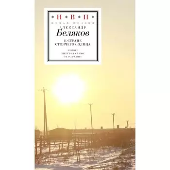 В стране стоячего солнца. Стихотворения 2019-2023 годов. Беляков А.