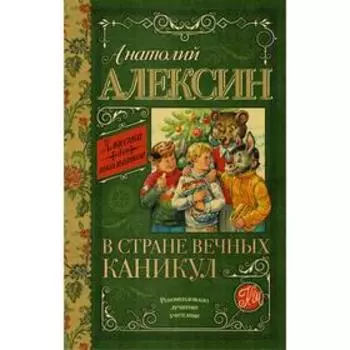 В стране вечных каникул. Алексин А. Г.