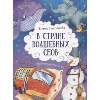 В стране волшебных снов. Степанова Е.А.