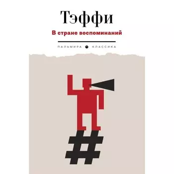 В стране воспоминаний. Тэффи Н.А.