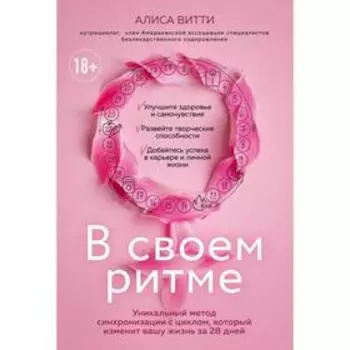 В своем ритме. Уникальный метод синхронизации с циклом, который изменит вашу жизнь за 28 дней. Витти